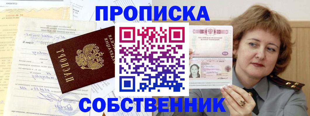прописка от собственника в Заполярном