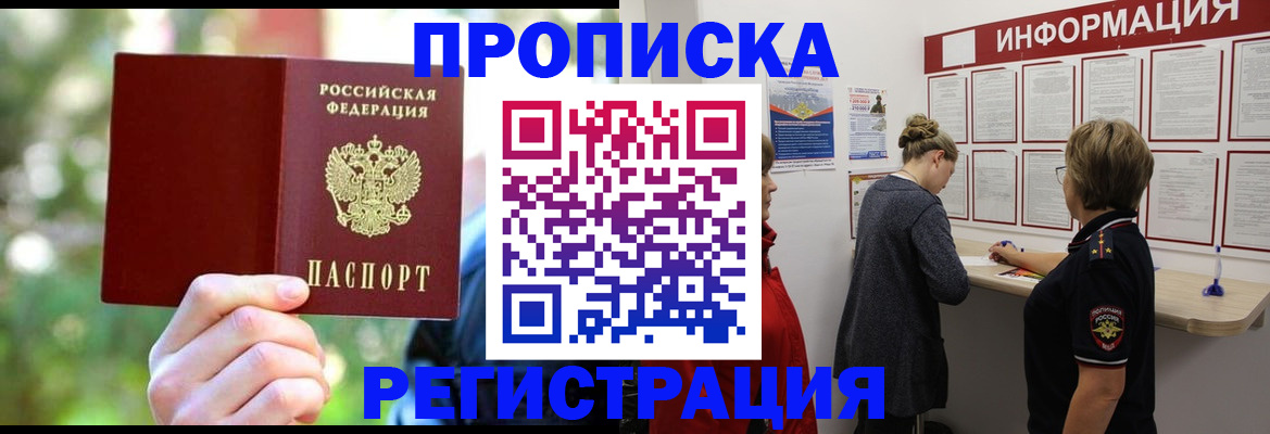 прописка в квартире в Заполярном